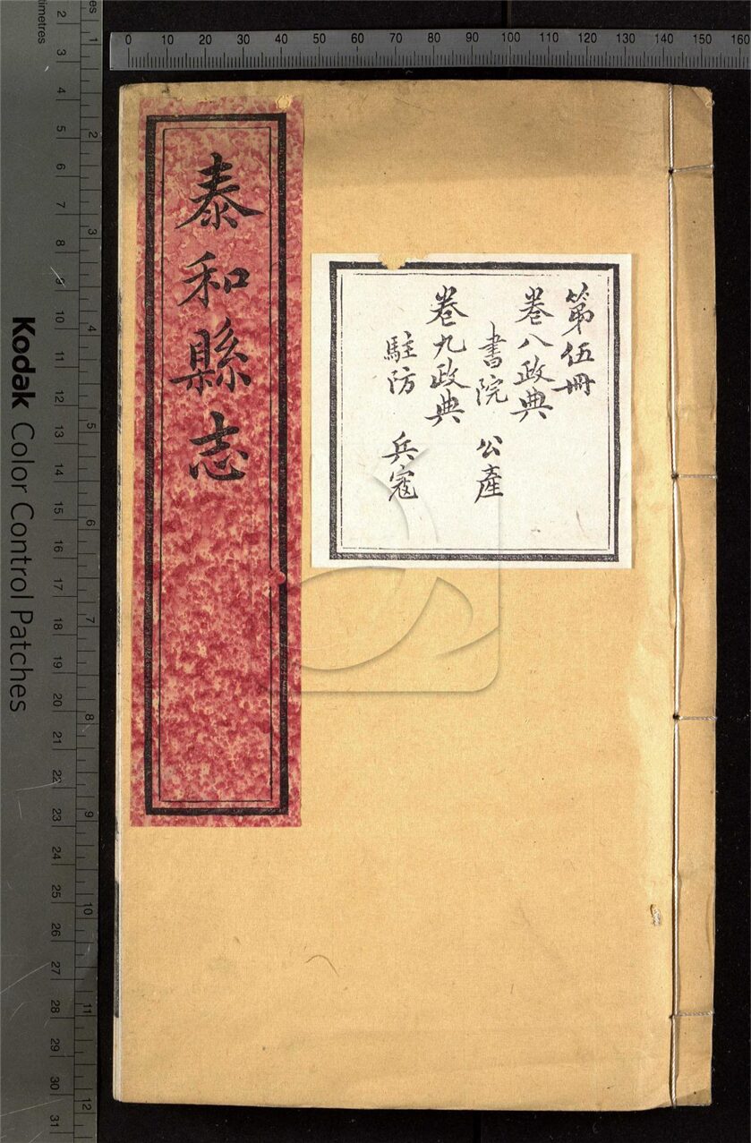 -【同治】泰和縣志三十卷首一卷-第五册__
