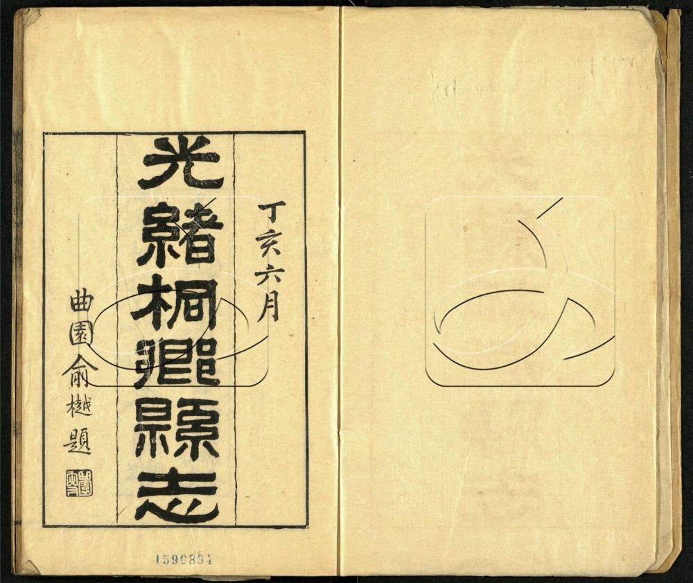 -【光緒】桐鄉縣志二十四卷首四卷附楊園淵源録四卷-第一册__ -【光緒】桐鄉縣志二十四卷首四卷附楊園淵源録四卷-第一册__