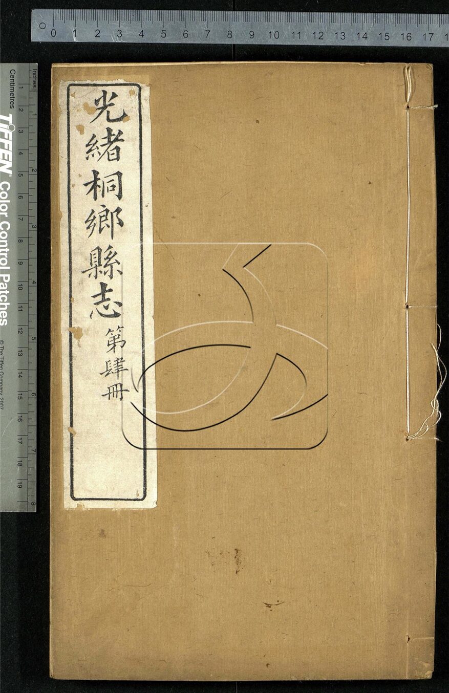 -【光緒】桐鄉縣志二十四卷首四卷附楊園淵源録四卷-第四册__