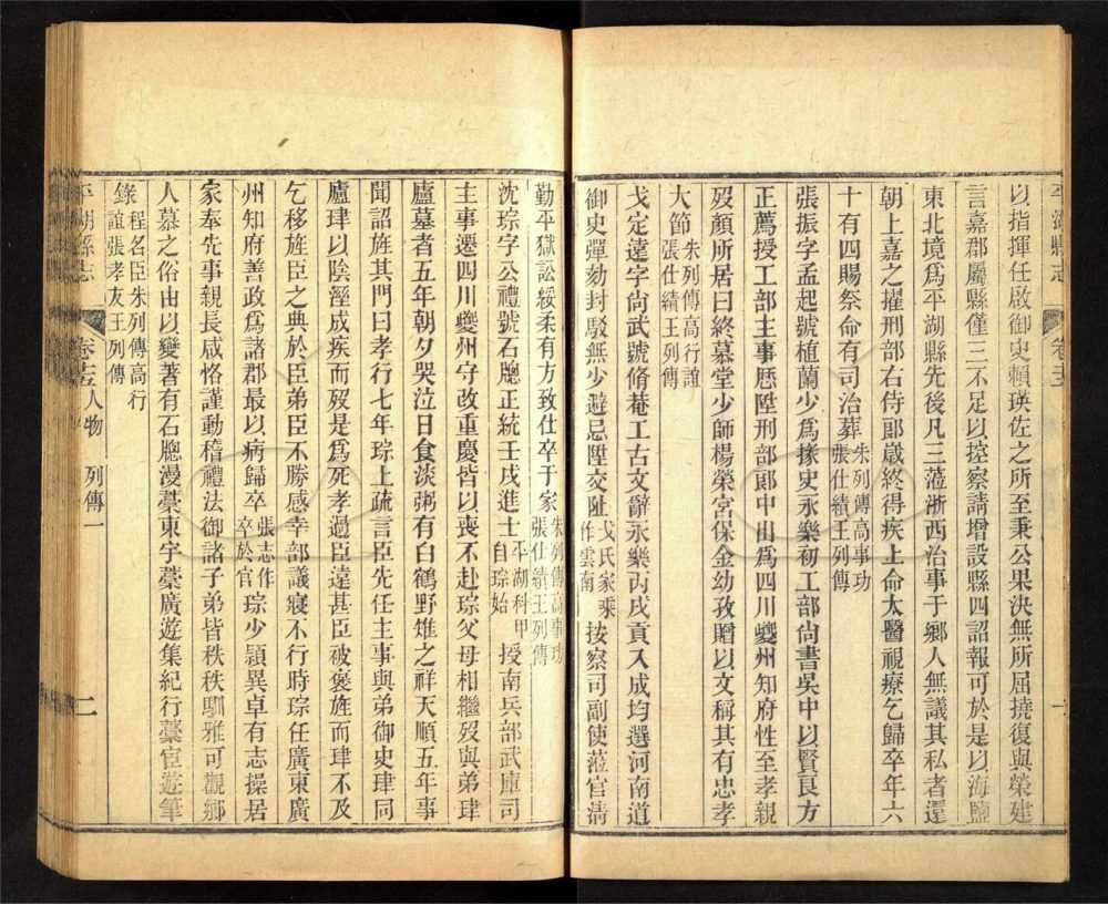 -【光緒】平湖縣志二十五卷首一卷末一卷，附平湖殉難錄-第七册__