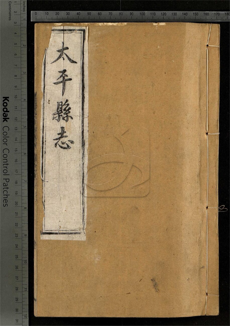 -【嘉慶】太平縣志十八卷-第六册__