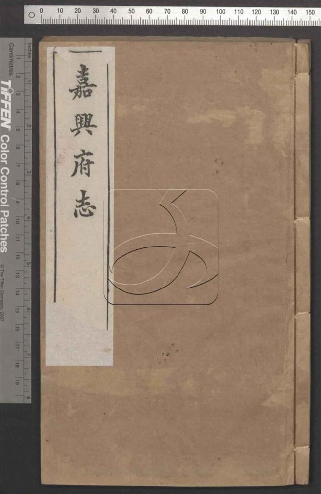-【光緒】嘉興府志八十八卷首二卷-第二十三册__ -【光緒】嘉興府志八十八卷首二卷-第二十三册__