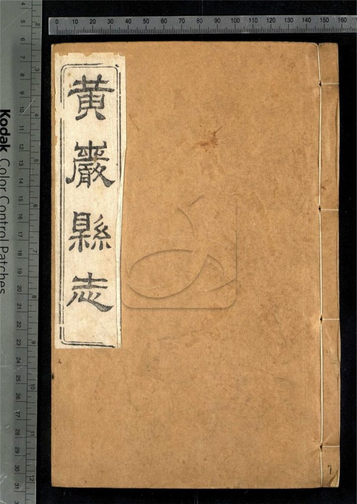 -【光緒】黃嚴縣志四十卷首一卷附校議一卷-第七册__ -【光緒】黃嚴縣志四十卷首一卷附校議一卷-第七册__