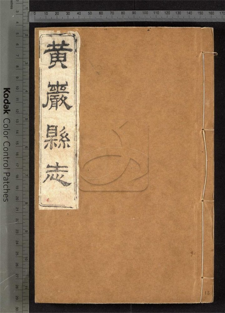 -【光緒】黃嚴縣志四十卷首一卷附校議一卷-第十三册__ -【光緒】黃嚴縣志四十卷首一卷附校議一卷-第十三册__