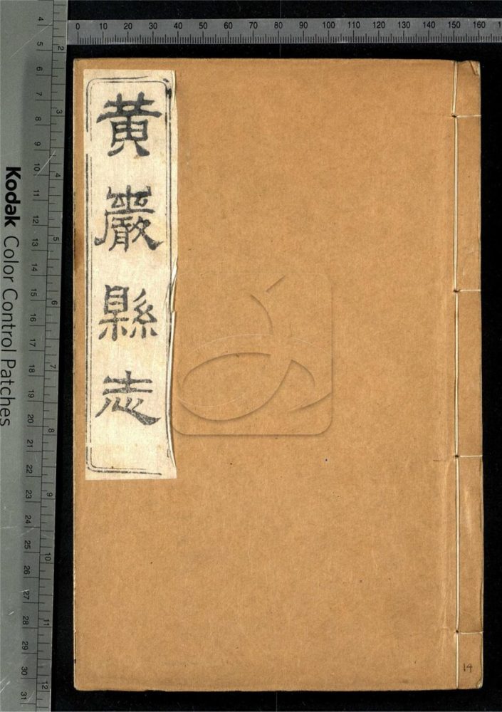 -【光緒】黃嚴縣志四十卷首一卷附校議一卷-第十四册__ -【光緒】黃嚴縣志四十卷首一卷附校議一卷-第十四册__
