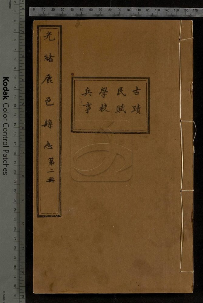 -【光緒】鹿邑縣志十六卷-第二册__ -【光緒】鹿邑縣志十六卷-第二册__