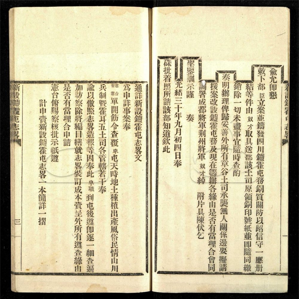 -四川新設鑪霍屯志畧不分卷附錄一卷-第一册__ -四川新設鑪霍屯志畧不分卷附錄一卷-第一册__