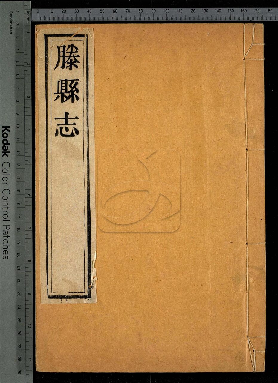 -【道光】藤縣志十四卷首一卷-第八册__