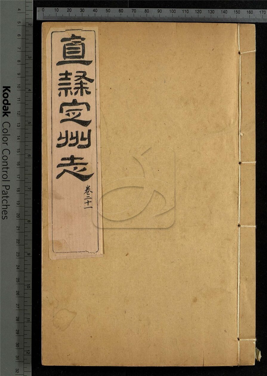 -【道光】直隸定州志二十二卷首一卷-第十一册__