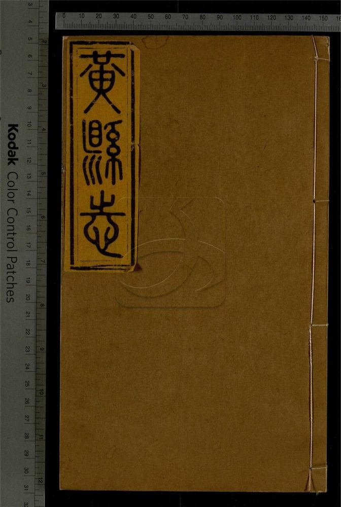 -【同治】黃縣志十四卷首末各一卷-第二册__ -【同治】黃縣志十四卷首末各一卷-第二册__