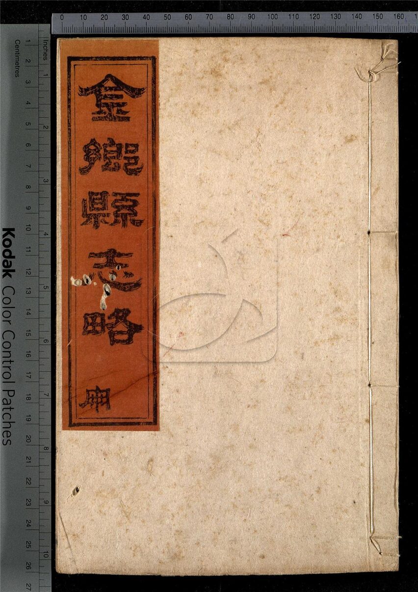 -【咸豐】金鄉縣志略十二卷首一卷-第三册__
