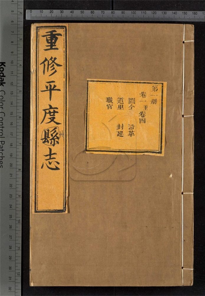 -【道光】重修平度州志二十七卷-第一册__ -【道光】重修平度州志二十七卷-第一册__