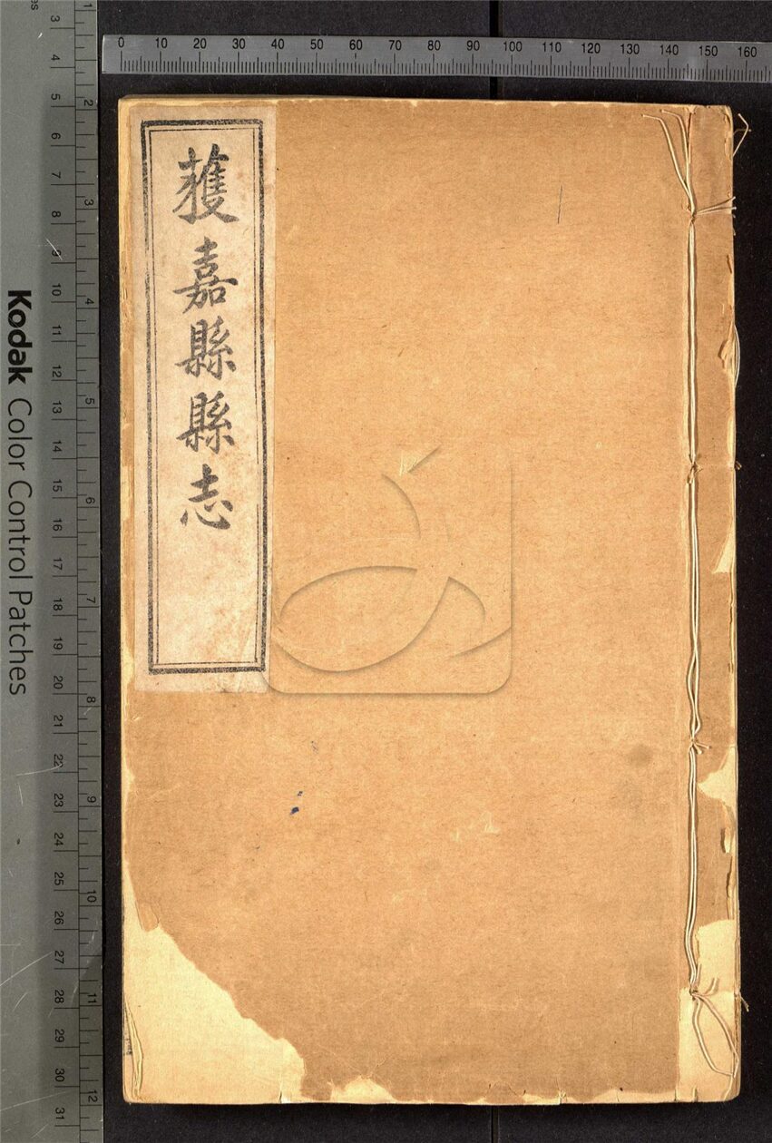 -【乾隆】獲嘉縣志十六卷首一卷-第一册__