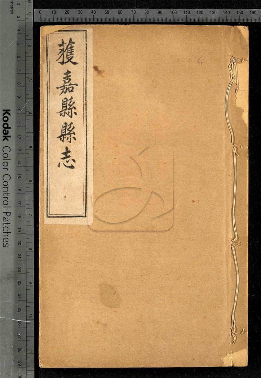 -【乾隆】獲嘉縣志十六卷首一卷-第四册__