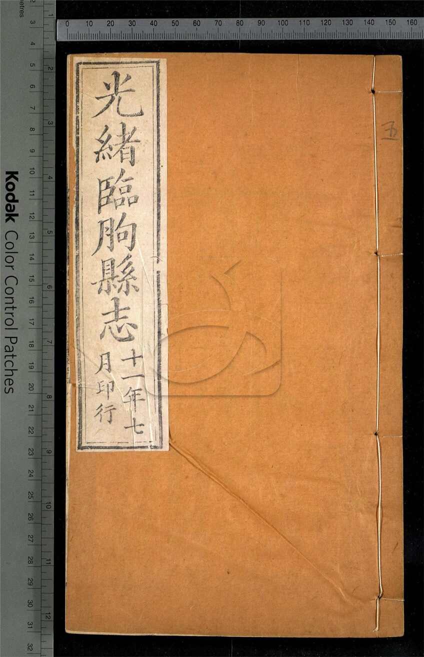 -【光緒】臨朐縣志十六卷首一卷-第五册__