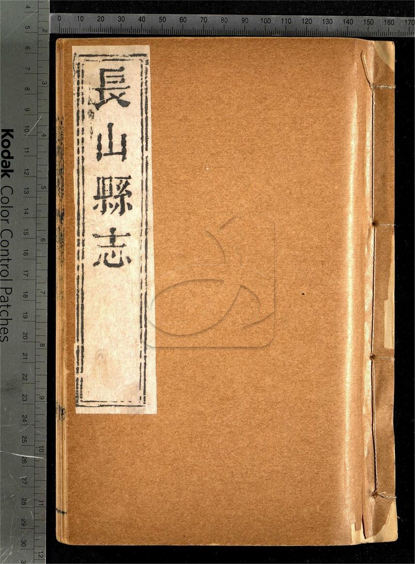 -【嘉庆】長山縣志十六卷首一卷-第二册__