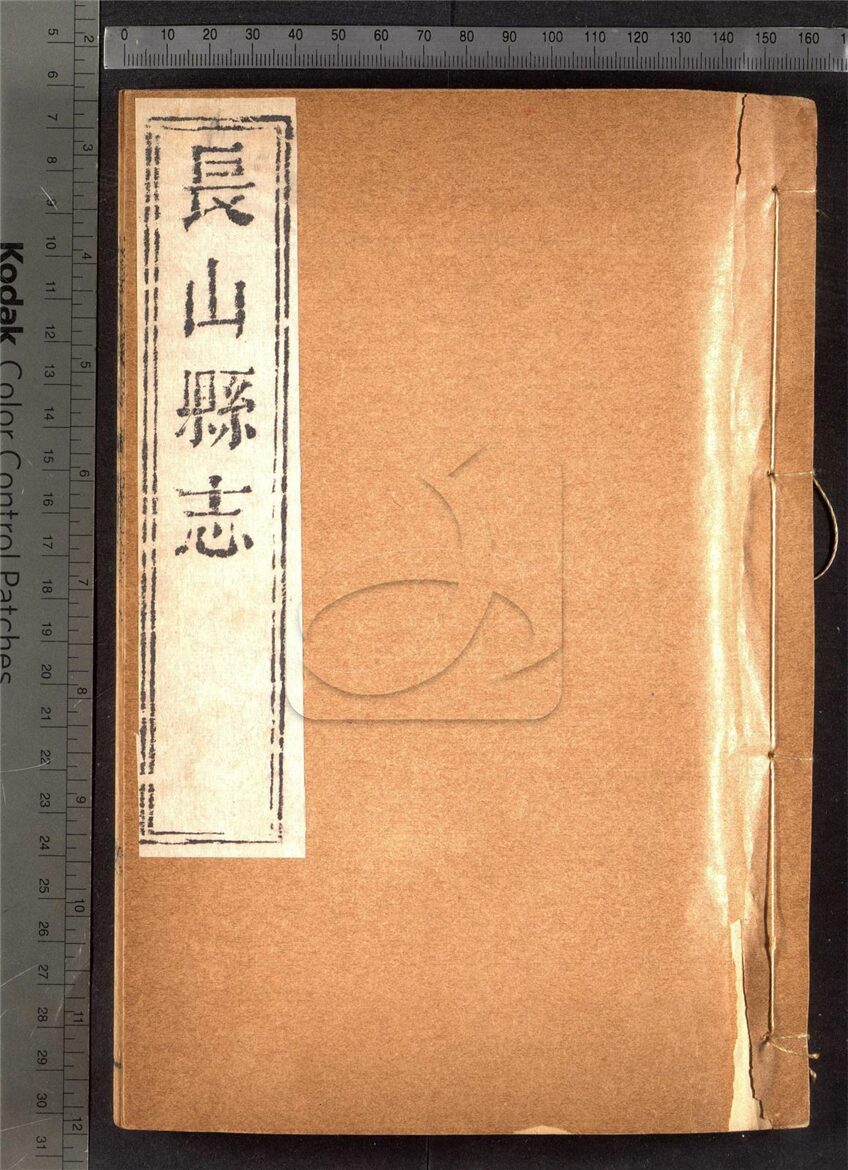 -【嘉庆】長山縣志十六卷首一卷-第七册__