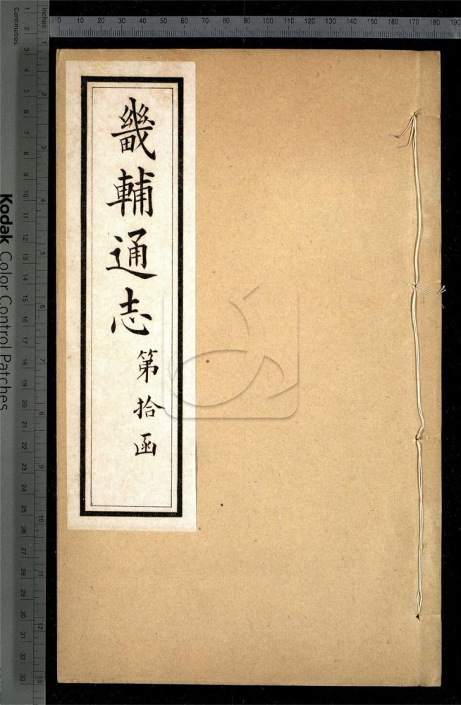 -【同治】畿輔通志三百卷首一卷-第一百册__ -【同治】畿輔通志三百卷首一卷-第一百册__