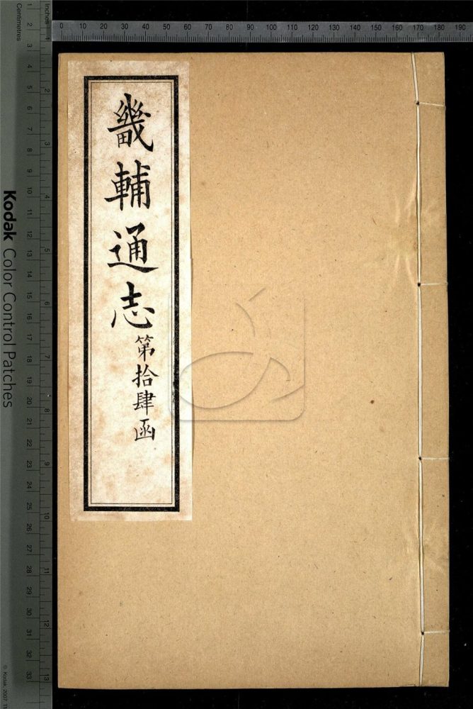-【同治】畿輔通志三百卷首一卷-第一百三十五册__ -【同治】畿輔通志三百卷首一卷-第一百三十五册__