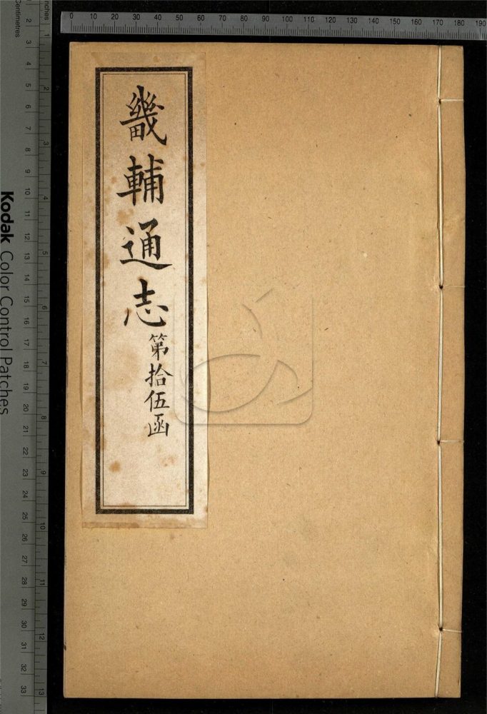 -【同治】畿輔通志三百卷首一卷-第一百四十二册__ -【同治】畿輔通志三百卷首一卷-第一百四十二册__