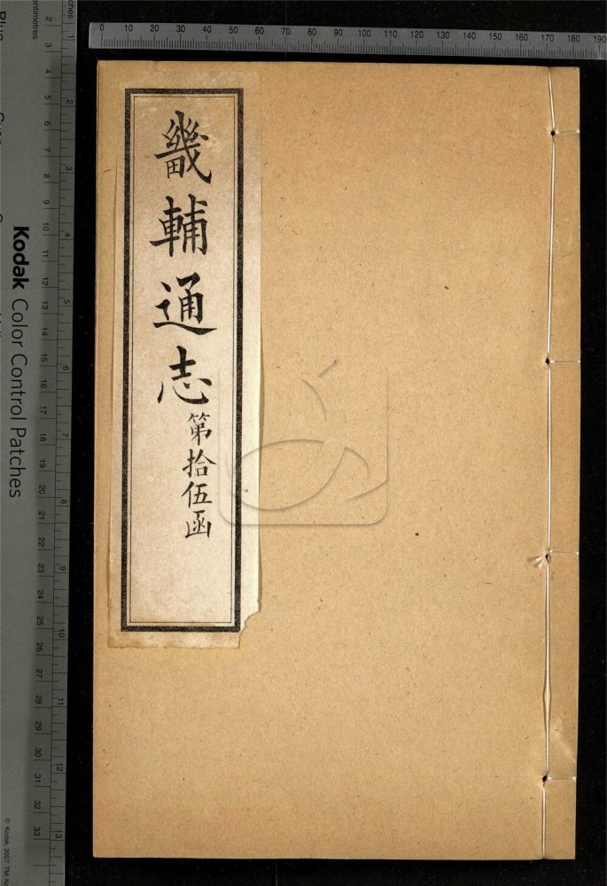 -【同治】畿輔通志三百卷首一卷-第一百四十六册__ -【同治】畿輔通志三百卷首一卷-第一百四十六册__