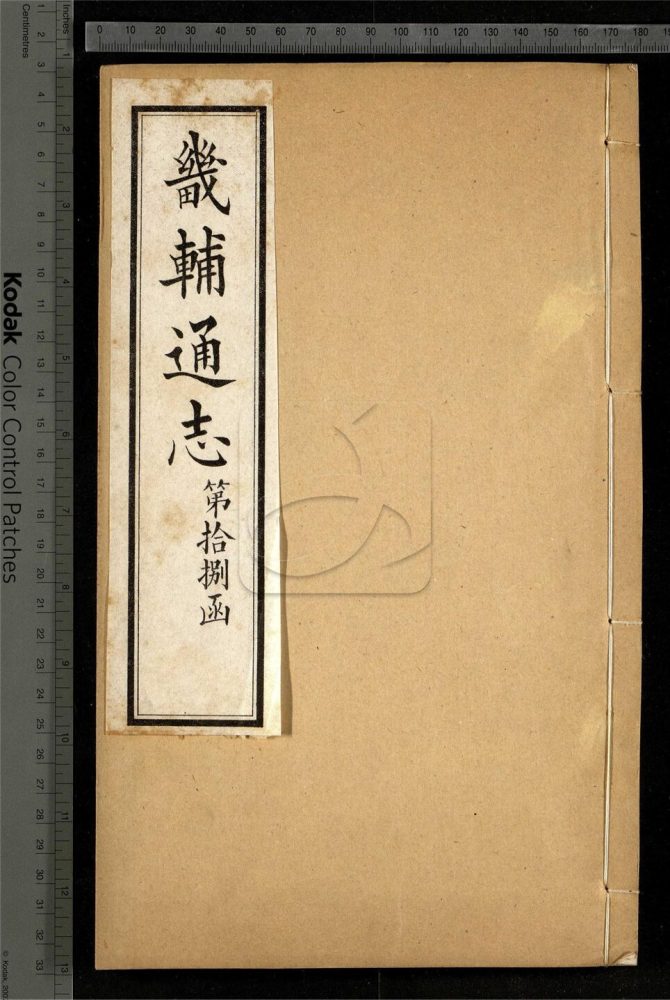 -【同治】畿輔通志三百卷首一卷-第一百七十二册__ -【同治】畿輔通志三百卷首一卷-第一百七十二册__