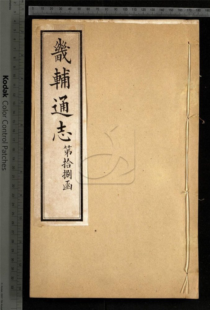 -【同治】畿輔通志三百卷首一卷-第一百七十七册__ -【同治】畿輔通志三百卷首一卷-第一百七十七册__