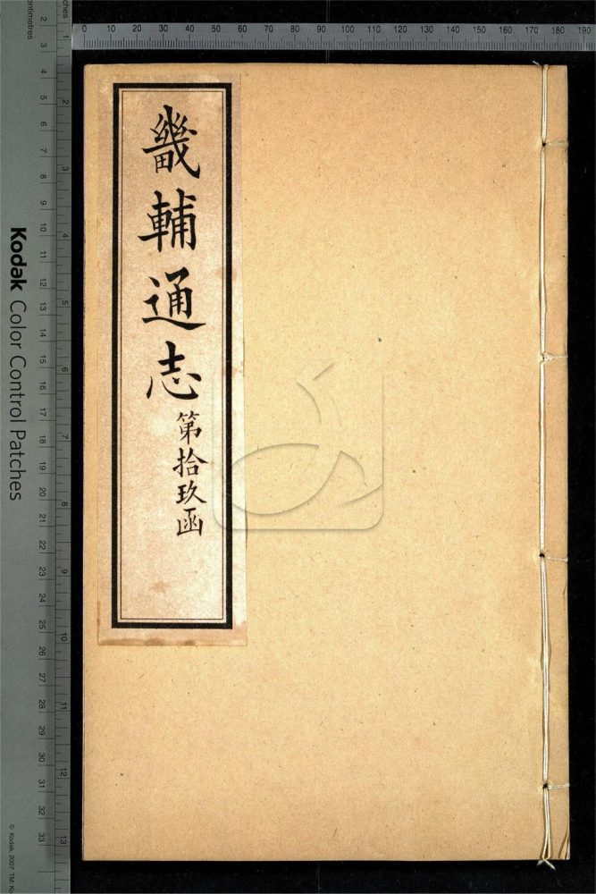 -【同治】畿輔通志三百卷首一卷-第一百八十二册__ -【同治】畿輔通志三百卷首一卷-第一百八十二册__