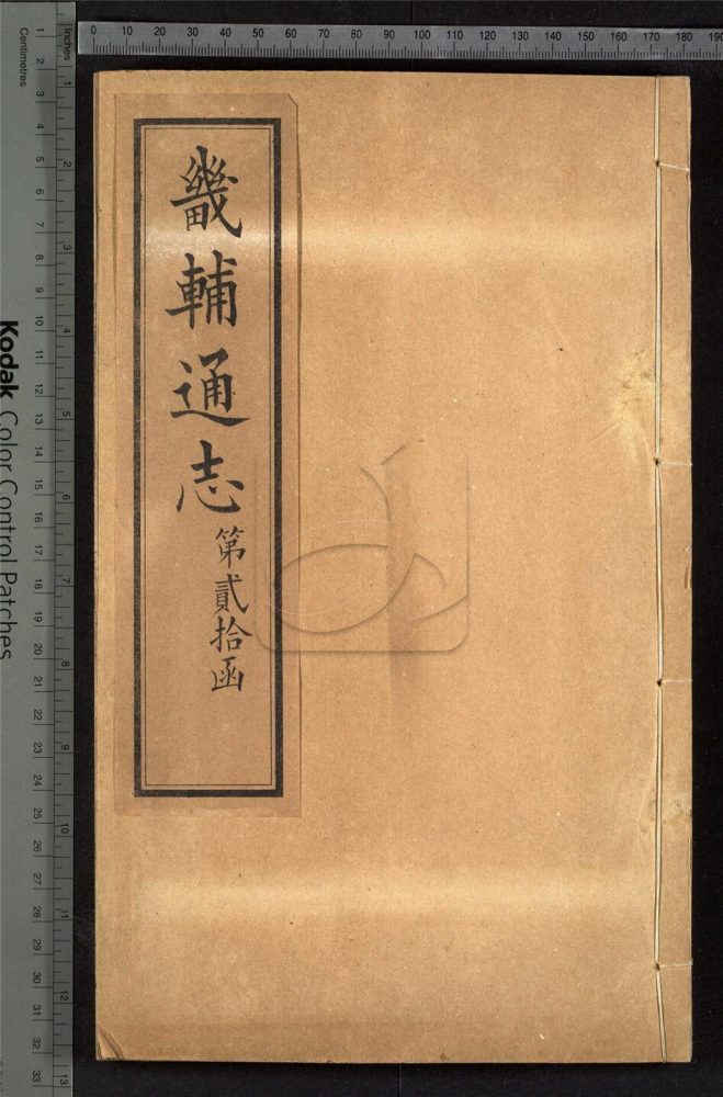 -【同治】畿輔通志三百卷首一卷-第一百九十一册__ -【同治】畿輔通志三百卷首一卷-第一百九十一册__