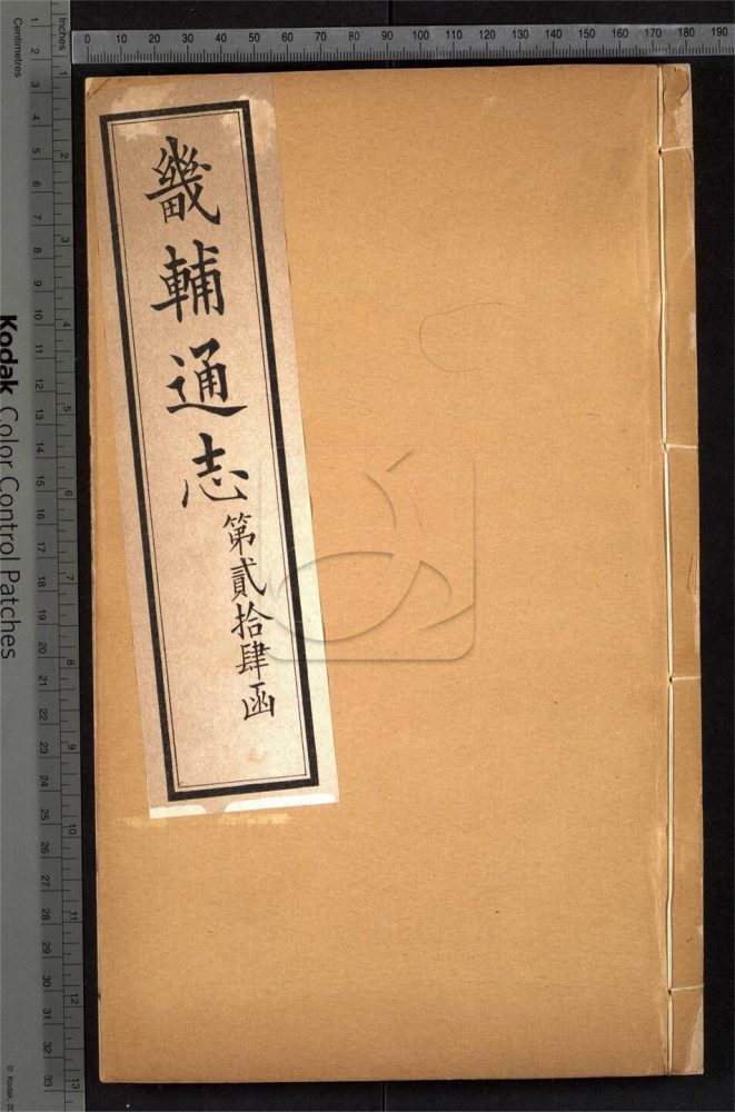 -【同治】畿輔通志三百卷首一卷-第二百三十五册__ -【同治】畿輔通志三百卷首一卷-第二百三十五册__