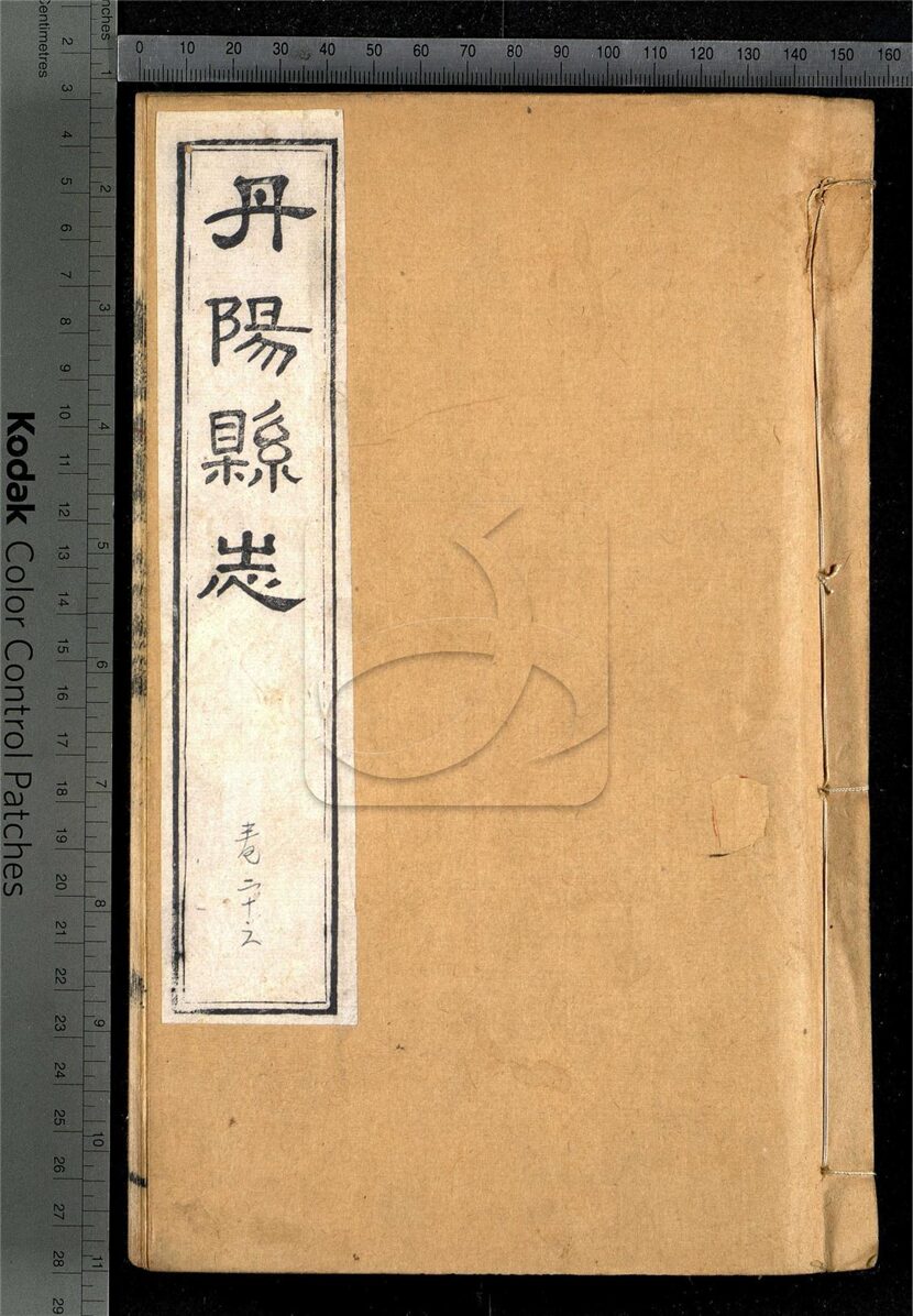 -【光緒】丹陽縣志三十六卷首一卷-第九册__