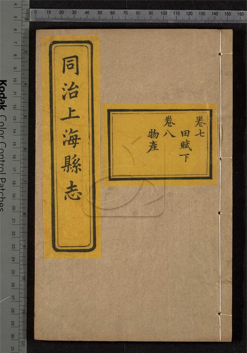 -【同治】上海縣志三十二卷首一卷末一卷-第四册__