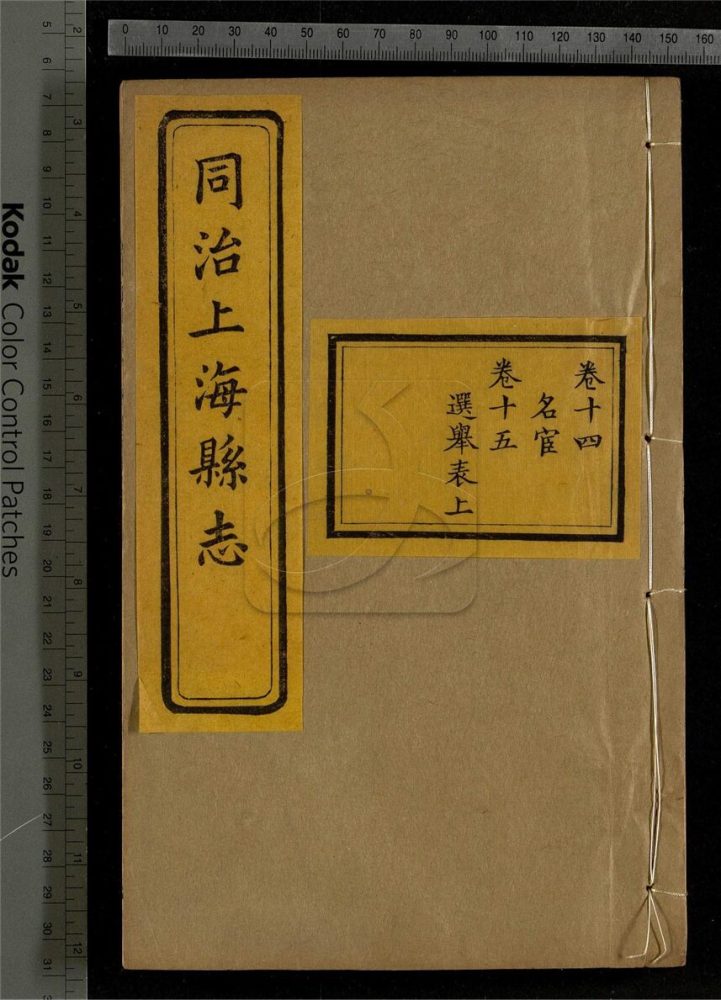 -【同治】上海縣志三十二卷首一卷末一卷-第七册__ -【同治】上海縣志三十二卷首一卷末一卷-第七册__