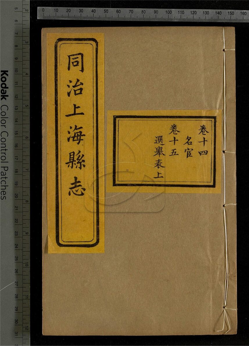 -【同治】上海縣志三十二卷首一卷末一卷-第七册__