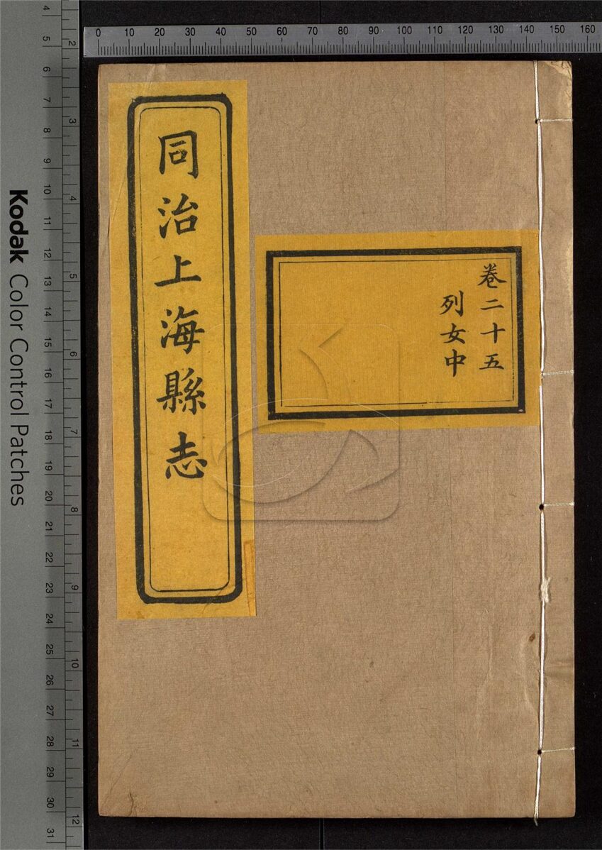 -【同治】上海縣志三十二卷首一卷末一卷-第十二册__