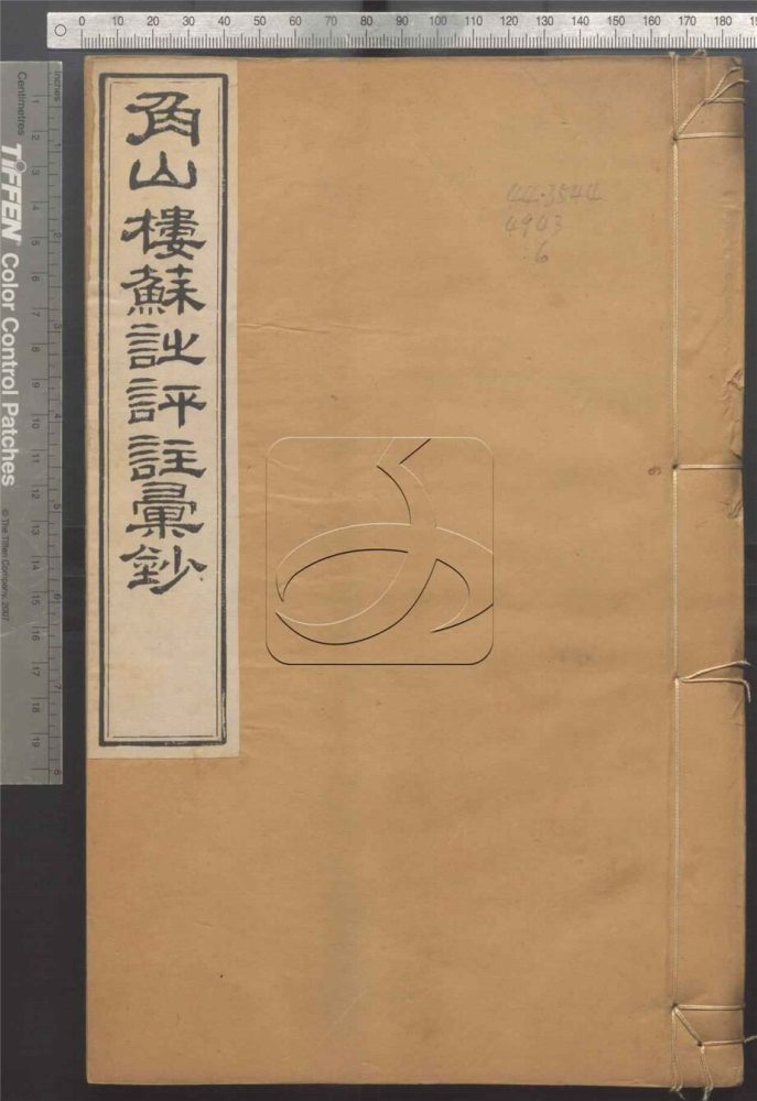 -角山樓蘇詩評註彙鈔二十卷附錄三卷-第六册__ -角山樓蘇詩評註彙鈔二十卷附錄三卷-第六册__