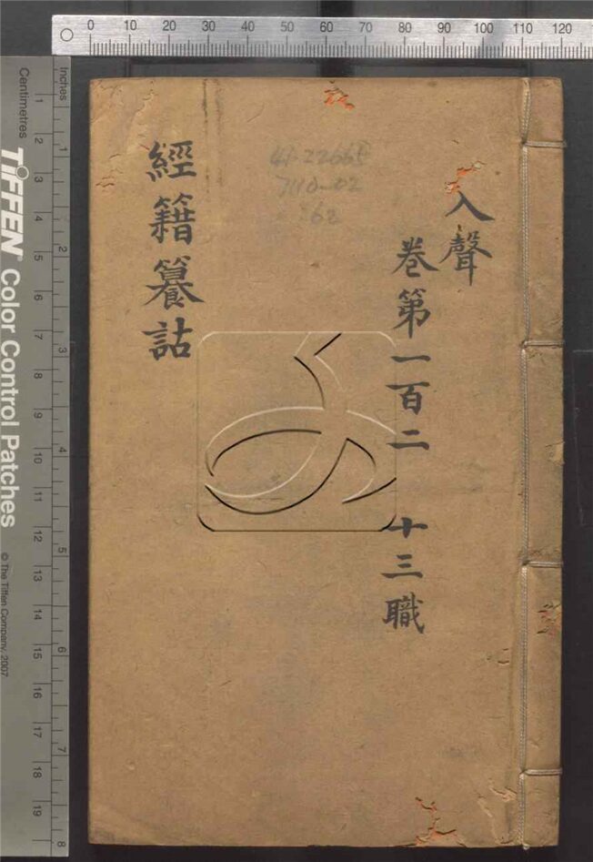 -經籍纂詁附補遺一百六卷首一卷-第六十二册__ -經籍纂詁附補遺一百六卷首一卷-第六十二册__