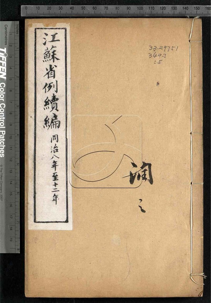 -江蘇省例一編四冊續編二冊三編二冊四編二冊-第五册__
