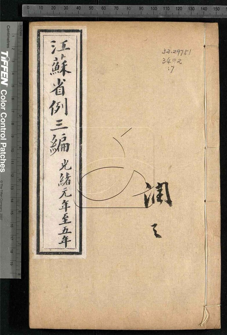 -江蘇省例一編四冊續編二冊三編二冊四編二冊-第七册__