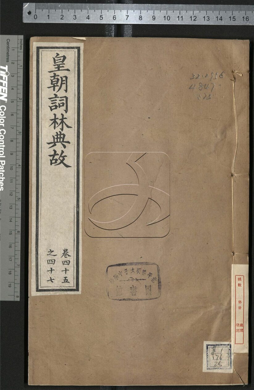 -皇朝詞林典故六十四卷-第二十五册__