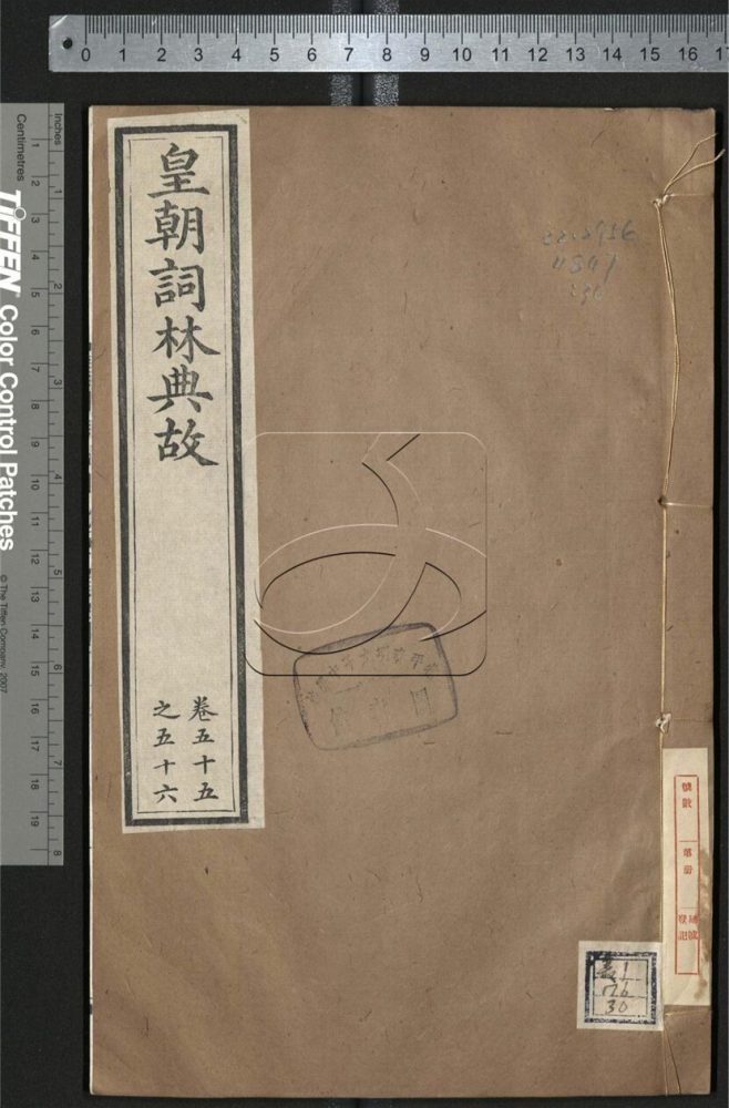 -皇朝詞林典故六十四卷-第三十册__ -皇朝詞林典故六十四卷-第三十册__