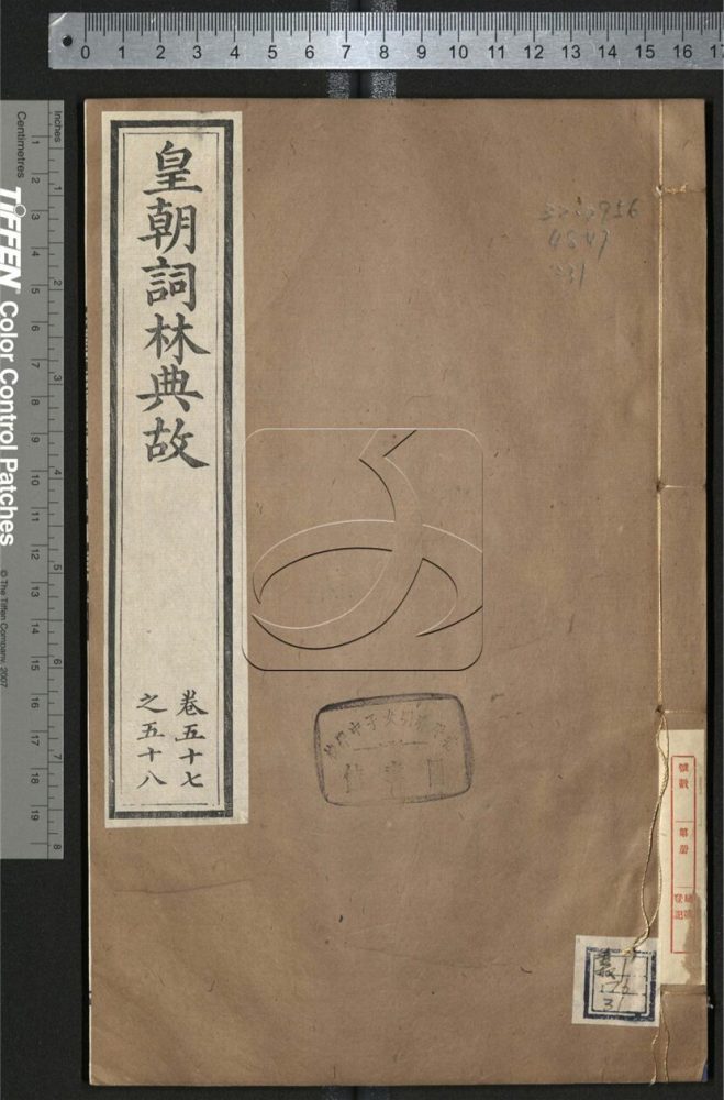 -皇朝詞林典故六十四卷-第三十一册__ -皇朝詞林典故六十四卷-第三十一册__