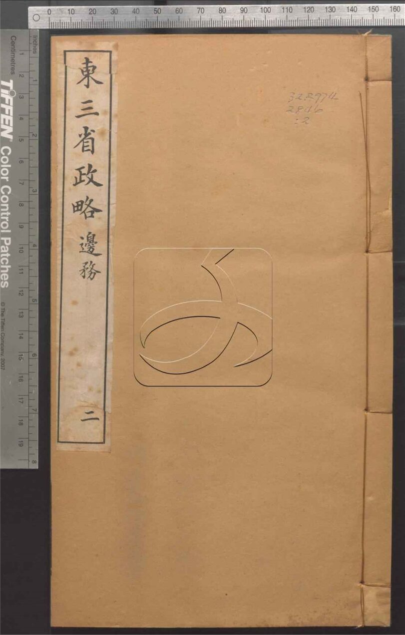 -東三省政略十二卷首一卷圖十封-第二册__