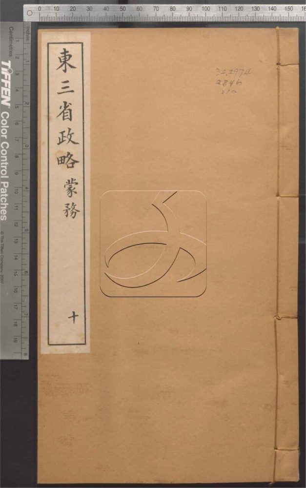 -東三省政略十二卷首一卷圖十封-第十册__ -東三省政略十二卷首一卷圖十封-第十册__