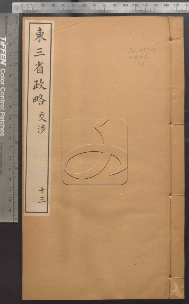 -東三省政略十二卷首一卷圖十封-第十三册__ -東三省政略十二卷首一卷圖十封-第十三册__