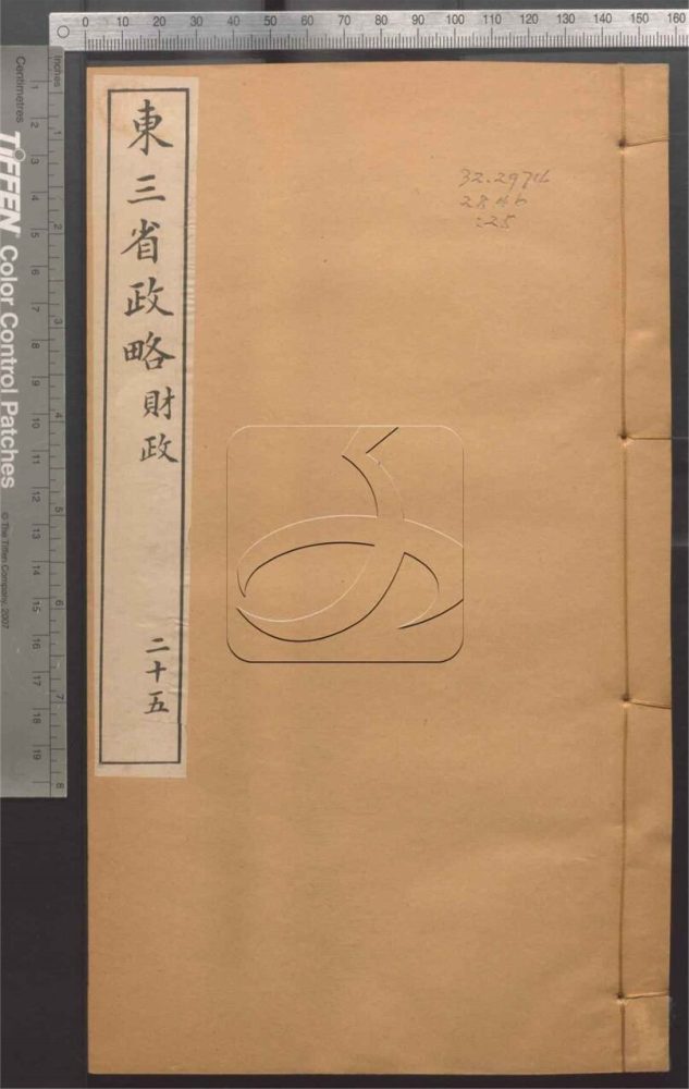 -東三省政略十二卷首一卷圖十封-第二十五册__ -東三省政略十二卷首一卷圖十封-第二十五册__