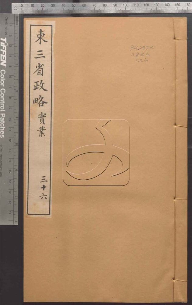 -東三省政略十二卷首一卷圖十封-第三十六册__ -東三省政略十二卷首一卷圖十封-第三十六册__