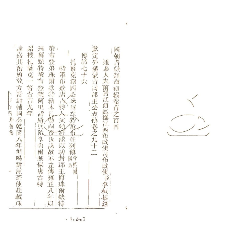 -國朝耆獻類徵初編七百二十卷-第二十六册__ -國朝耆獻類徵初編七百二十卷-第二十六册__