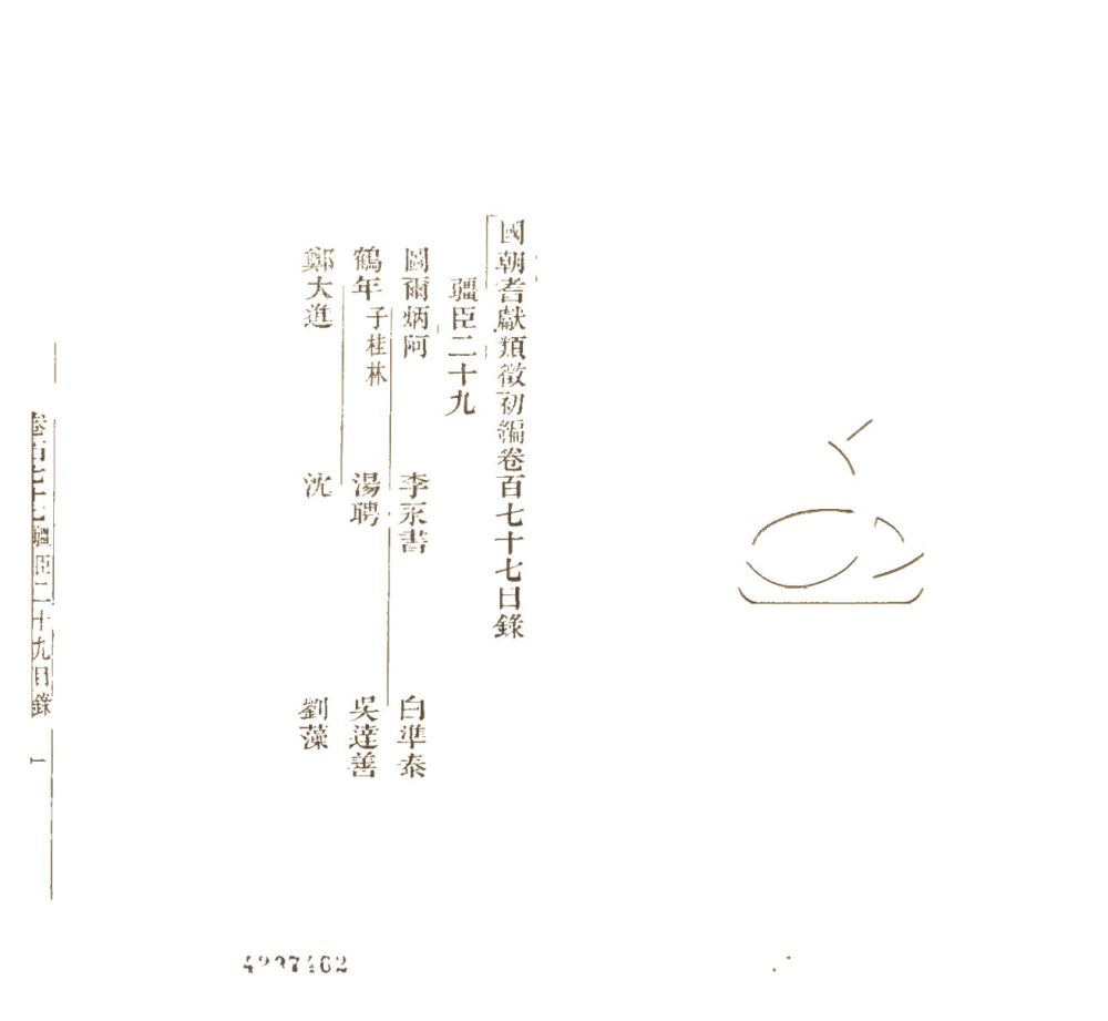 -國朝耆獻類徵初編七百二十卷-第一百四十一册__ -國朝耆獻類徵初編七百二十卷-第一百四十一册__
