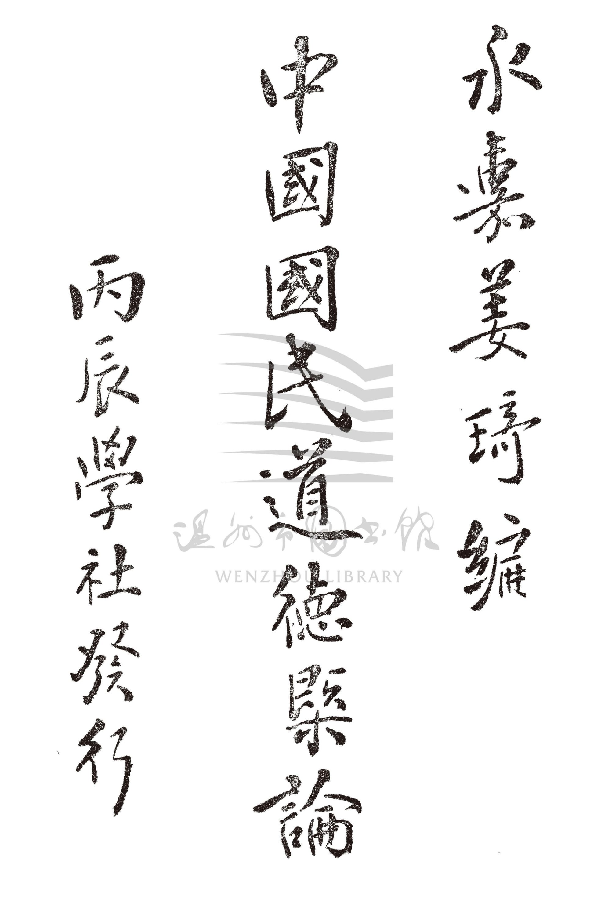 中國國民道德概論_页面_